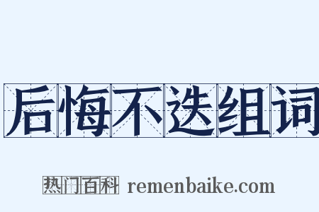 后悔不迭组词是什么意思的图片
